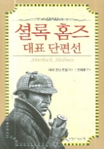 셜록 홈즈 대표 단편선 1